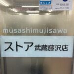 補聴器ストア武蔵藤沢店