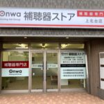 東大和市初の補聴器専門店　補聴器ストア上北台店