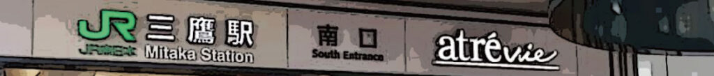補聴器ストア三鷹店